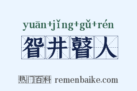 眢井瞽人是什么意思的图片